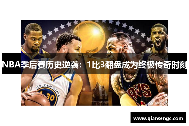 NBA季后賽歷史逆襲：1比3翻盤成為終極傳奇時(shí)刻