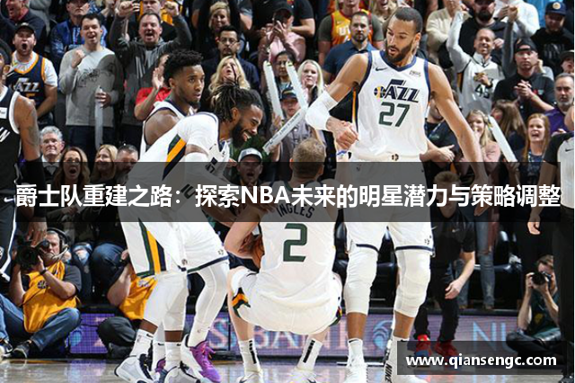 爵士隊(duì)重建之路：探索NBA未來的明星潛力與策略調(diào)整