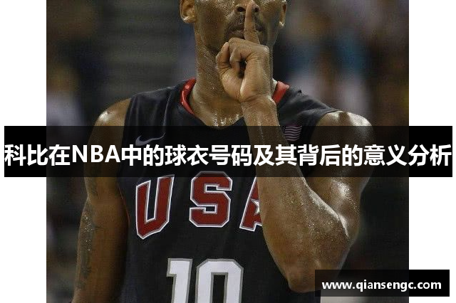 科比在NBA中的球衣號(hào)碼及其背后的意義分析