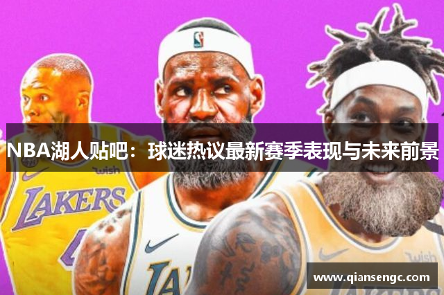 NBA湖人貼吧：球迷熱議最新賽季表現(xiàn)與未來(lái)前景