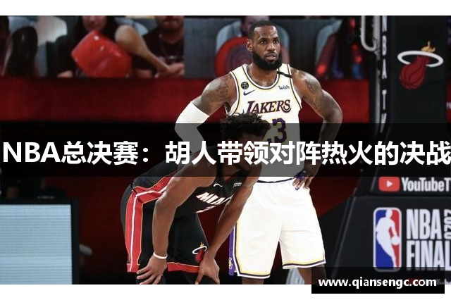 NBA總決賽：胡人帶領(lǐng)對(duì)陣熱火的決戰(zhàn)