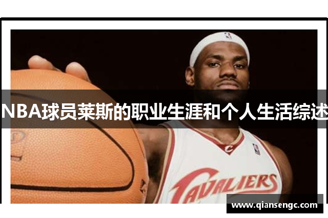 NBA球員萊斯的職業(yè)生涯和個(gè)人生活綜述