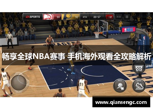 暢享全球NBA賽事 手機(jī)海外觀看全攻略解析