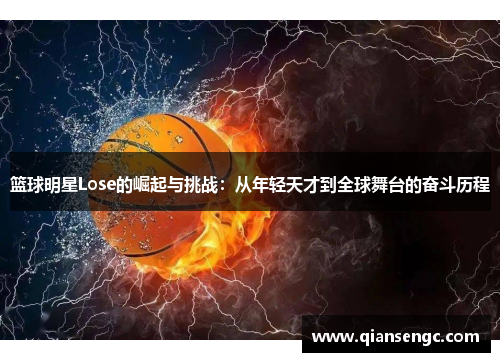 籃球明星Lose的崛起與挑戰(zhàn)：從年輕天才到全球舞臺的奮斗歷程