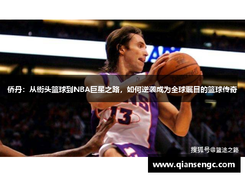 僑丹：從街頭籃球到NBA巨星之路，如何逆襲成為全球矚目的籃球傳奇